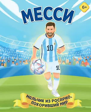 Книга Месси. Мальчик из Росарио, покоривший мир (6+) (Лидия Данилова)