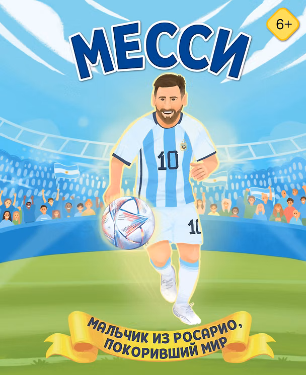 Книга Месси. Мальчик из Росарио, покоривший мир (6+) (Лидия Данилова) — 1
