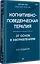 Когнитивно-поведенческая терапия. От основ к направлениям — 3037442 — 2