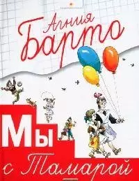 Мы с Тамарой — 2092200 — 1