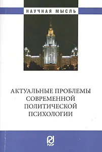 Актуальные проблемы современной политической психологии: Юбилейный сборник кафедры
