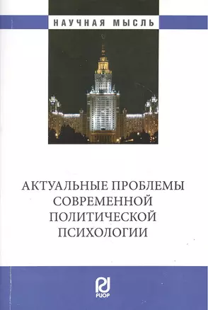 Актуальные проблемы современной политической психологии: Юбилейный сборник кафедры — 2384319 — 1