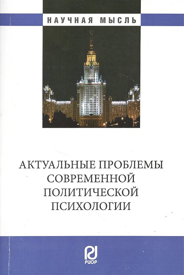 Книга Актуальные проблемы современной политической психологии: Юбилейный сборник кафедры () — 1