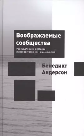 Воображаемые сообщества: размышления об истоках и распространении национализма — 2554963 — 1