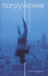 Погружение. Избранная проза