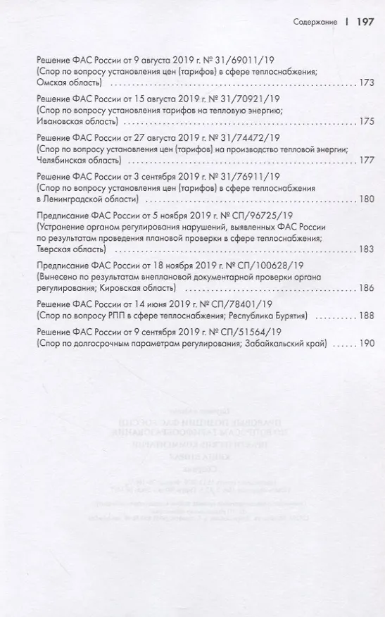 Книга Правовые позиции ФАС России по вопросам тарифообразования. Практические комментарии. Книга вторая () — 7
