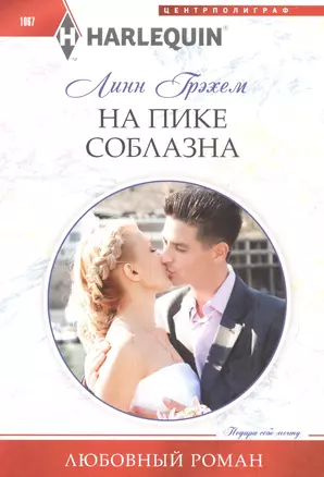 На пике соблазна — 2881416 — 1