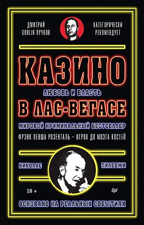Книга Казино. Любовь и власть в Лас-Вегасе. Предисловие Дмитрий Goblin Пучков. 2-е изд., переработанное и дополненное (Николас Пиледжи)