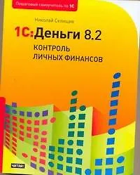 1С: Деньги 8.2: контроль личных финансов