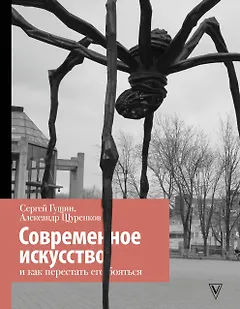Современное искусство и как перестать его бояться