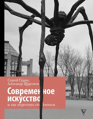 Книга Современное искусство и как перестать его бояться (Сергей Гущин)