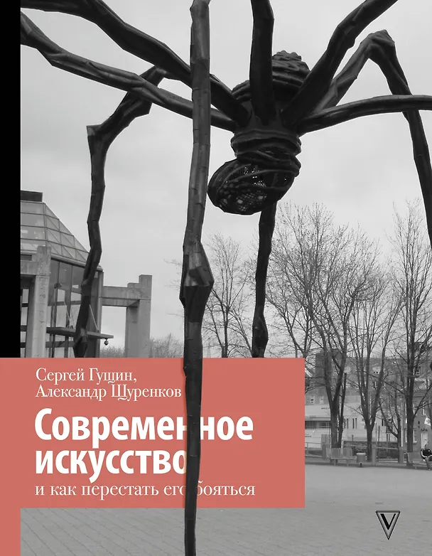 Книга Современное искусство и как перестать его бояться (Сергей Гущин) — 1
