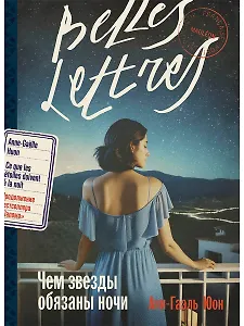 Чем звезды обязаны ночи