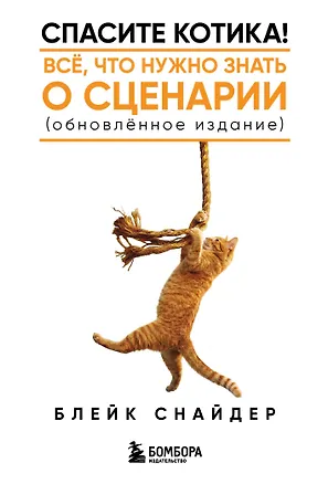 Книга Спасите котика! Все, что нужно знать о сценарии (обновленное издание) (Блейк Снайдер)