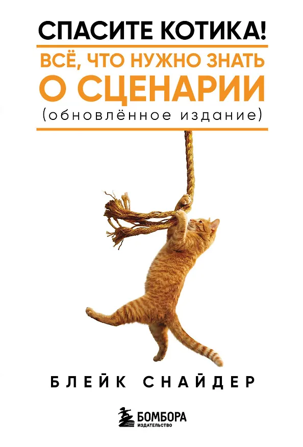 Книга Спасите котика! Все, что нужно знать о сценарии (обновленное издание) (Блейк Снайдер) — 1