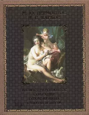 Иллюстрированное собрание стихов, поэм, писем и высказываний: В 2 кн. Кн.1. Барков И.С., Лермонтов М — 2069336 — 1