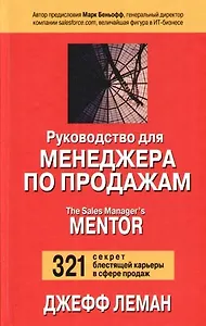 Руководство для менеджера по продажам