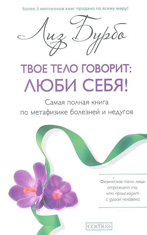 

Твое тело говорит: люби себя! Самая полная книга по метафизике болезней и недугов(тв.) нов.