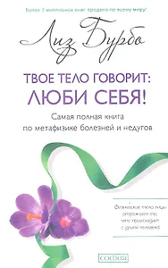 Твое тело говорит: люби себя! Самая полная книга по метафизике болезней и недугов(тв.) нов.