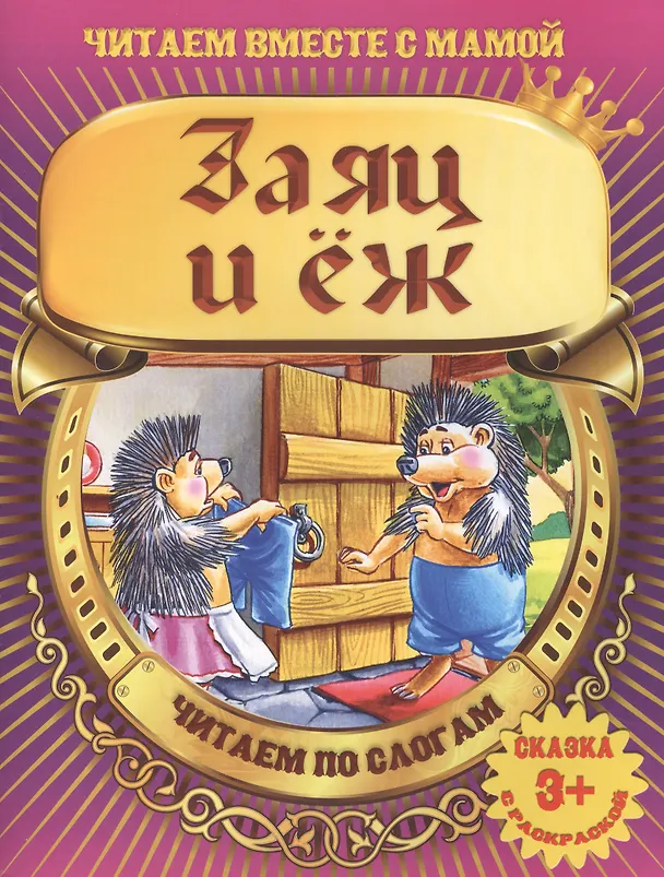 Книга Заяц и еж () — 2