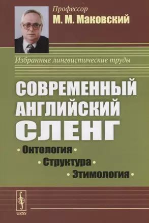 Современный английский сленг: Онтология, структура, этимология — 2674319 — 1