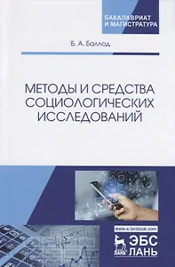 Методы и средства социологических исследований. Учебное пособие