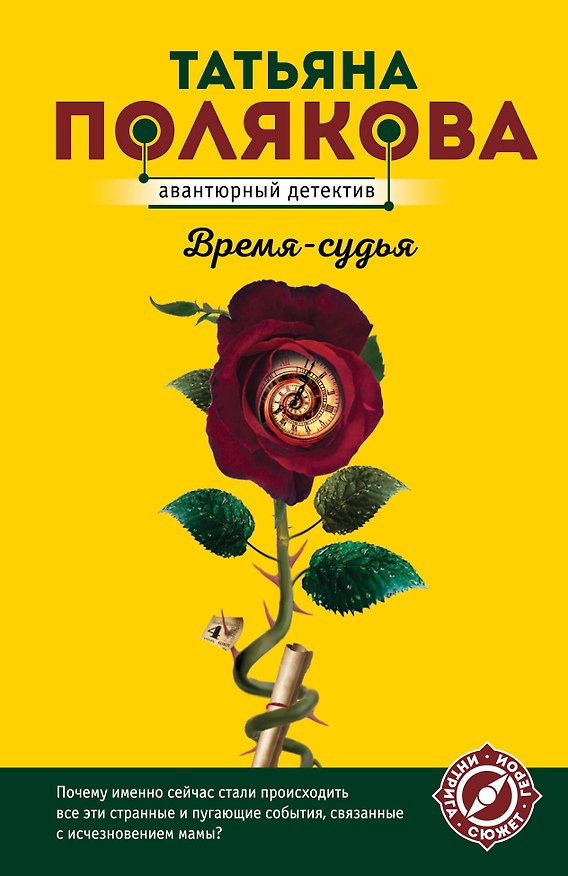 Книга Время-судья (Татьяна Полякова) — 1
