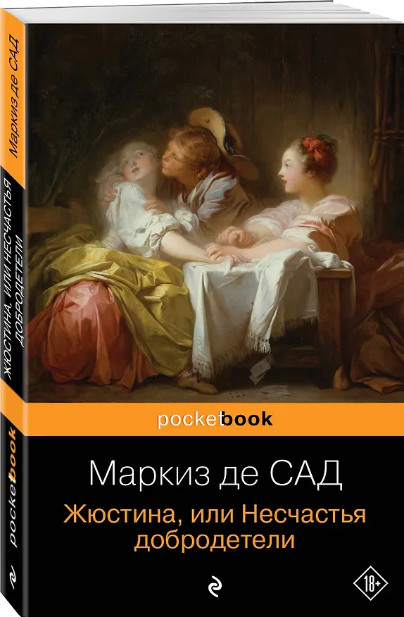 Книга Жюстина, или Несчастья добродетели (Маркиз де Сад) — 4