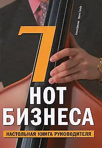 7 нот бизнеса: Настольная книга руководителя