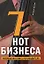 7 нот бизнеса: Настольная книга руководителя — 2187738 — 1