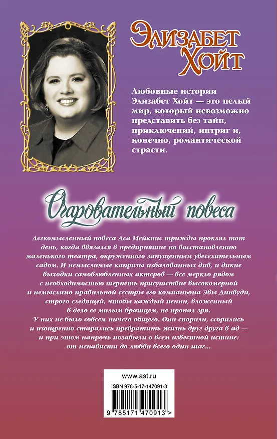 Книга Очаровательный повеса (Элизабет Хойт) — 2