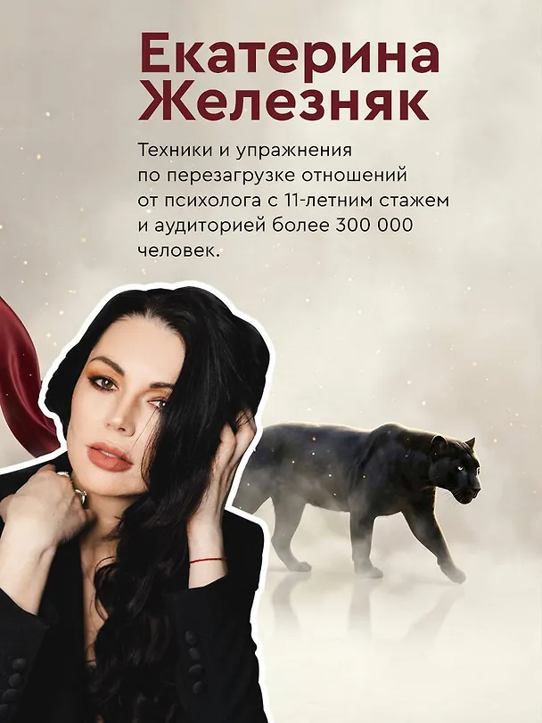 Книга Эгоистка: запрещенные приемы в отношениях. Когда тебе больше не надо быть хорошей девочкой (Екатерина Железняк) — 10