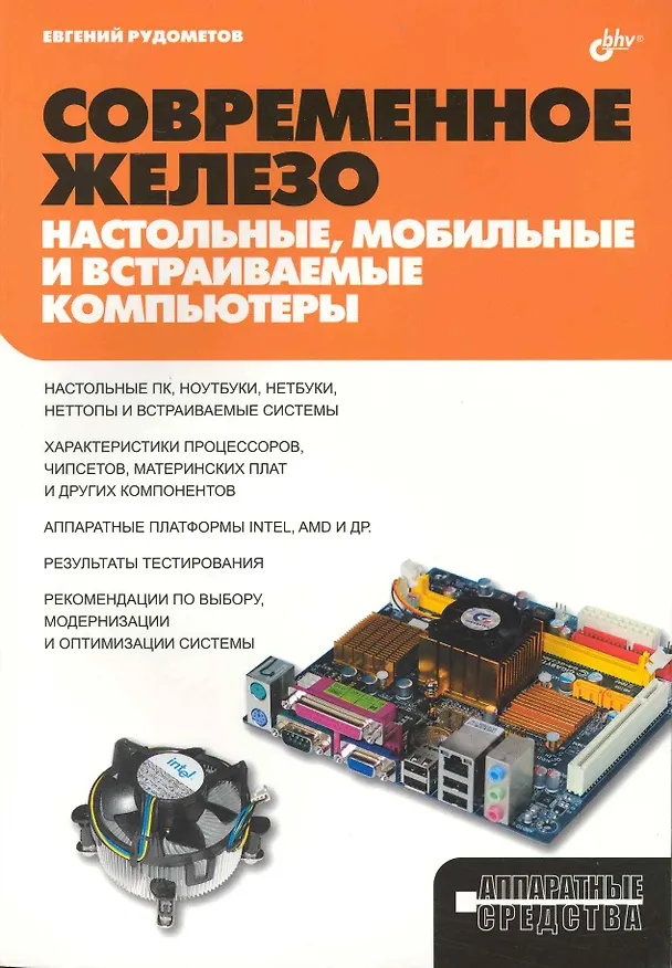 Книга Современное железо: настольные мобильные и встраиваемые компьютеры () — 1