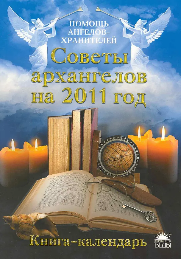 Книга Советы архангелов на 2011 год.Книга-календарь () — 1