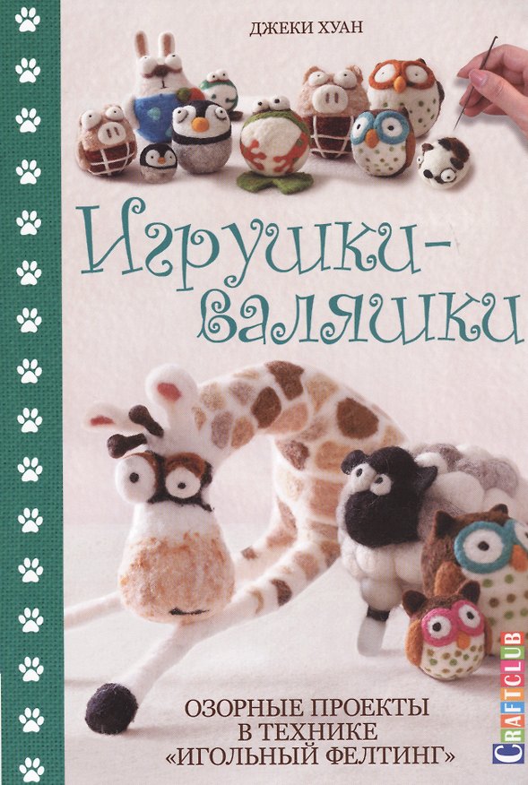 Книга Игрушки-валяшки: озорные проекты в технике "игольный фелтинг" (Джеки Хуан) — 1