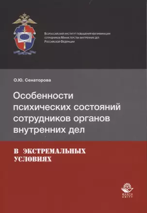 Особенности психических состояний сотрудников органов внутренних дел в экстремальных условиях — 2736267 — 1