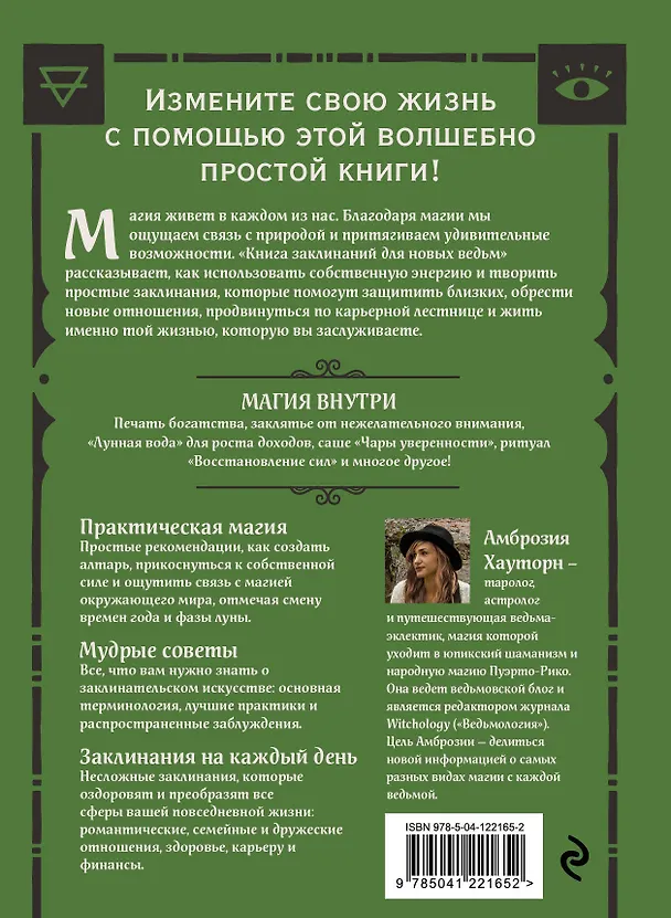 Книга Книга заклинаний для новых ведьм. 130 простых заклинаний и ритуалов, чтобы изменить свою жизнь (Амброзия Хауторн) — 2