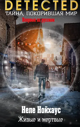 Книга Живые и мертвые (Неле Нойхаус)