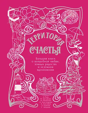 Книга Территория счастья. Большая книга о волшебной любви, земных радостях и неземном вдохновении (Галина Захарова, Анна Александрова, Наталья Третьякова, Александр Райн, Наталья Павлинова, Любовь Курилюк, Алексей Анисимов)