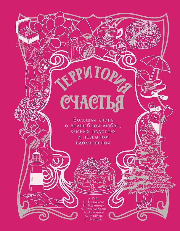 Книга Территория счастья. Большая книга о волшебной любви, земных радостях и неземном вдохновении (Галина Захарова, Анна Александрова, Наталья Третьякова, Александр Райн, Наталья Павлинова, Любовь Курилюк, Алексей Анисимов) — 1