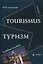 Tourismus.Туризм: учеб. пособие — 3108130 — 1