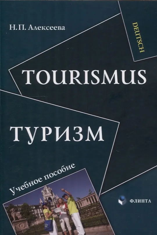 Книга Tourismus.Туризм: учеб. пособие (Надежда Алексеева) — 1