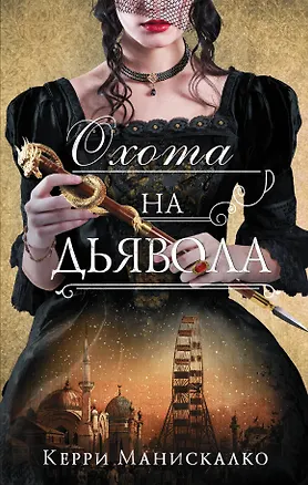 Книга Охота на дьявола (Керри Манискалко)
