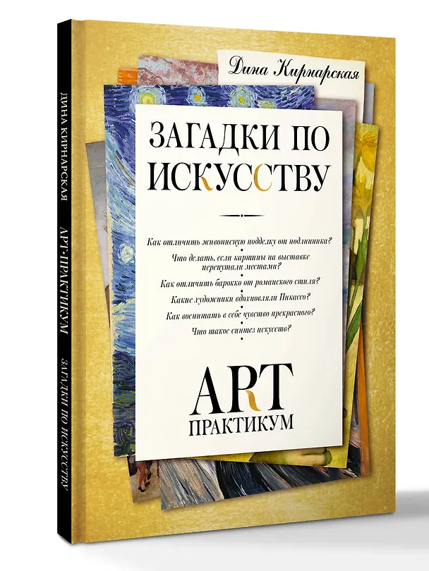 Книга Загадки по искусству: арт-практикум (Дина Кирнарская) — 4
