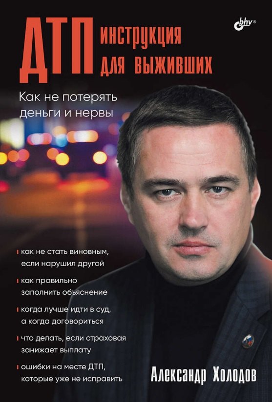 Александр Львович Холодов ДТП: инструкция для выживших