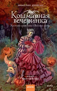 Кошмарная вечеринка. Хэллоуин в книжном "Ленивые кости"