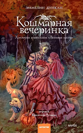 Книга Кошмарная вечеринка. Хэллоуин в книжном "Ленивые кости" (Эммелин Дункан)