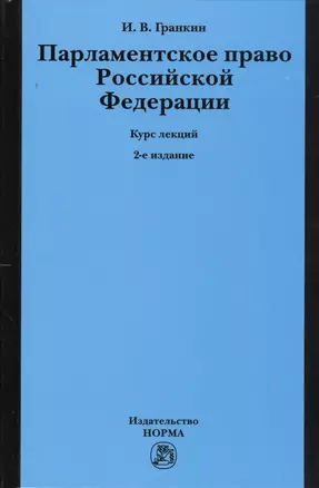 Парламентское право Российской Федерации. Курс лекций. 2-е издание, переработанное и дополненное — 2370231 — 1