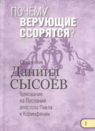 Почему верующие ссорятся Толкование на Первое и Второе Послание… ч.1/12 (Сысоев) — 2488575 — 1