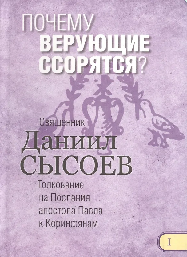 Книга Почему верующие ссорятся Толкование на Первое и Второе Послание… ч.1/12 (Сысоев) () — 1